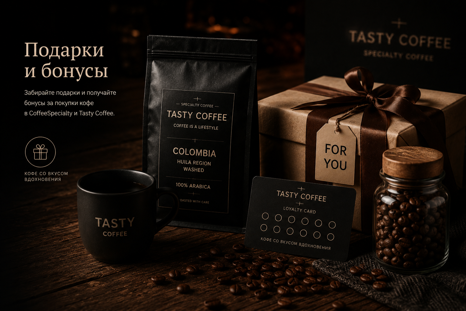 Подарки Tasty Coffee