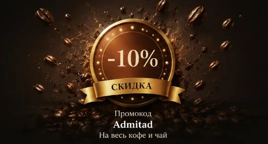 Купить кофе Скидка 10%