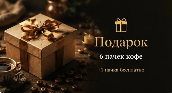 Купить кофе Подарок