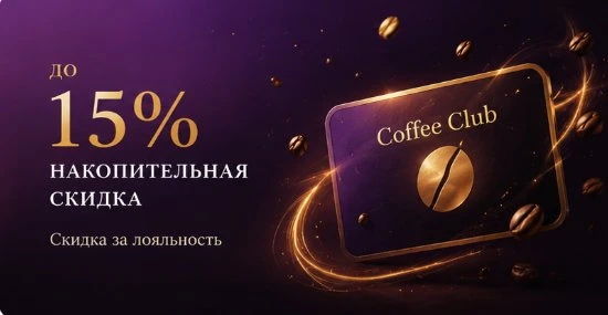 Купить кофе 15% бонус