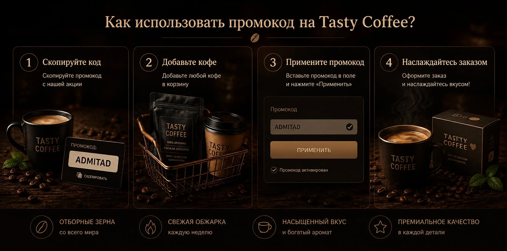 Как применить промокод Tasty Coffee — шаги использования